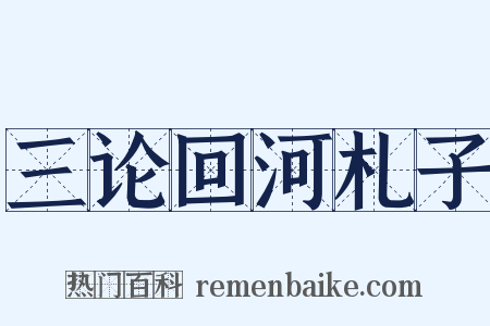 三论回河札子是什么意思的图片